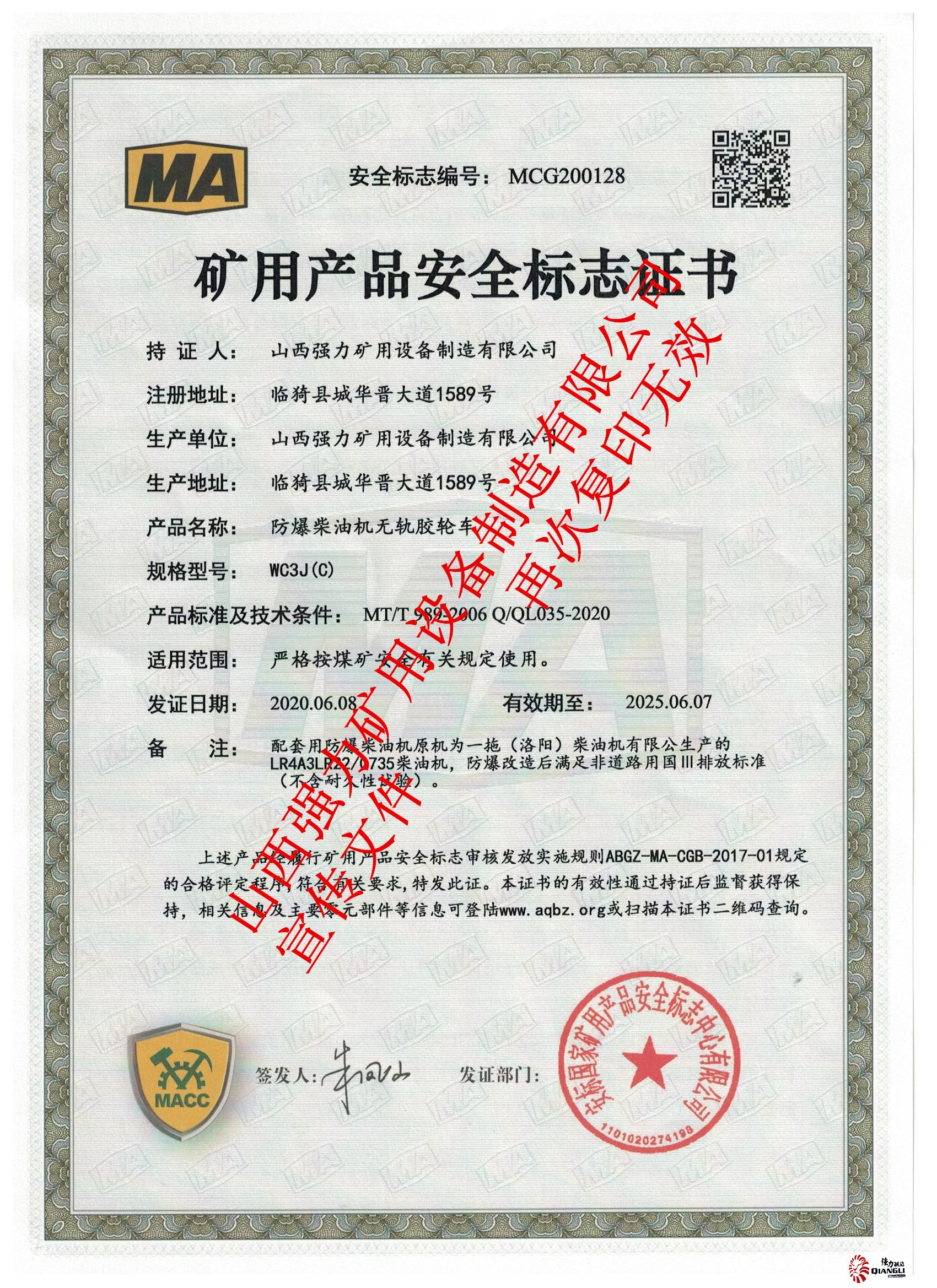 wc3j(c)胶轮车安标证书