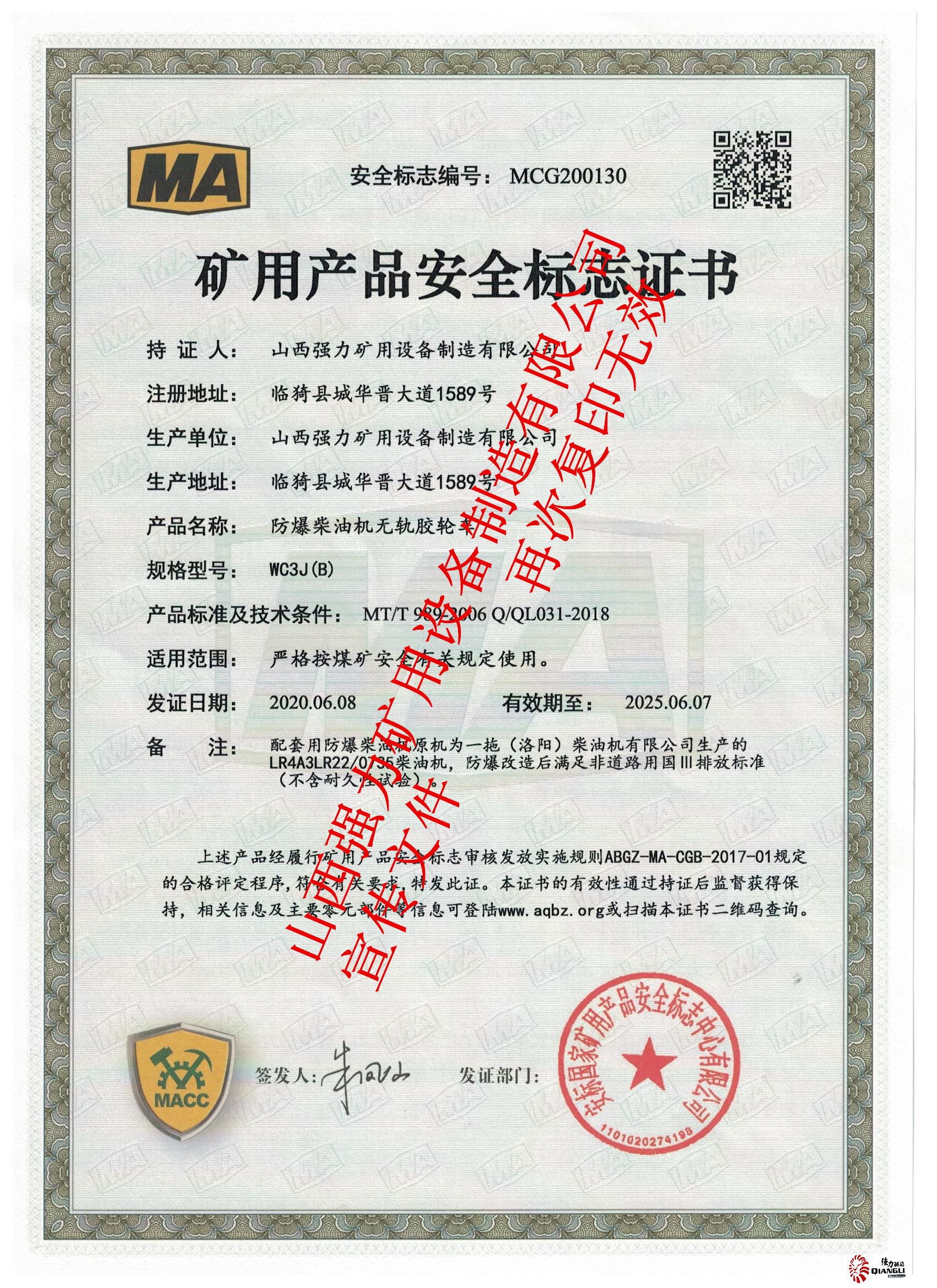 WC3J煤安标证书