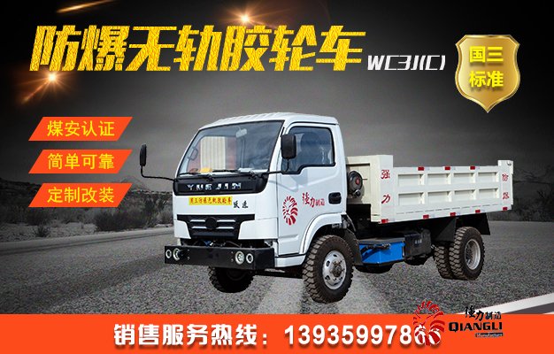 WC3J(C)防爆柴油机无轨胶轮车（国三）
