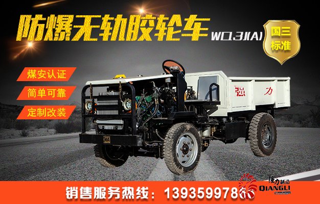 WC1.3J(A)防爆柴油机无轨胶轮车（国三）